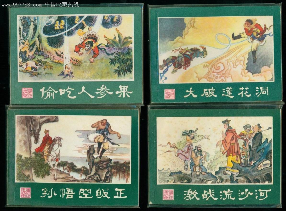 湖南西游记(1印),连环画/小人书,八十年代(20世纪),绘画版连环画,64开
