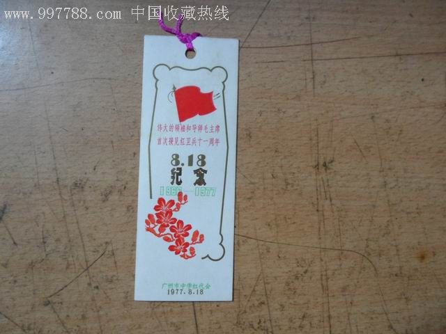 广州市中学红代会-au2169549-书签/藏书票-加价-7788收藏__中国收藏