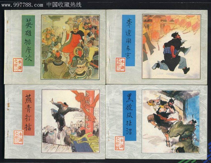 水浒传(全套30册全)_连环画_红鸽收藏室【7788收藏__收藏热线】