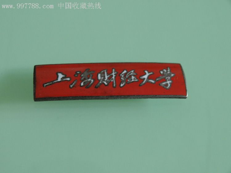 上海财经大学校徽-5cm*1.4cm