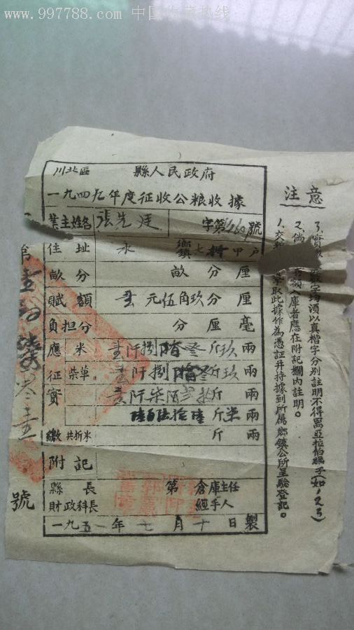 1949-51年征粮征税票据5份