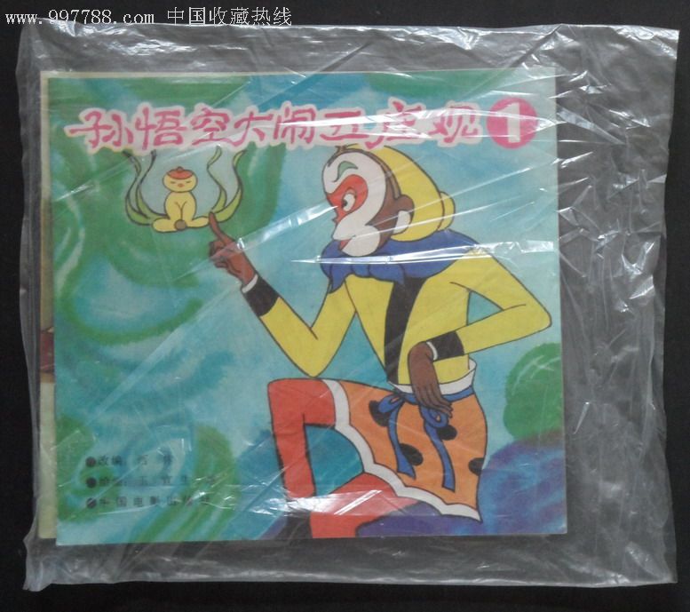 《孙悟空大闹五庄观》3册全,10品,样书(有原包装带)