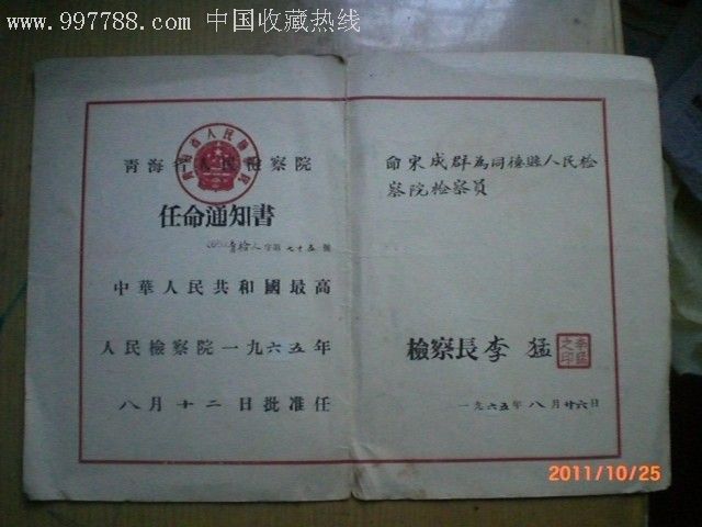 青海检察院1965年任命书-au2192609-职称/工作证件-加价-7788收藏