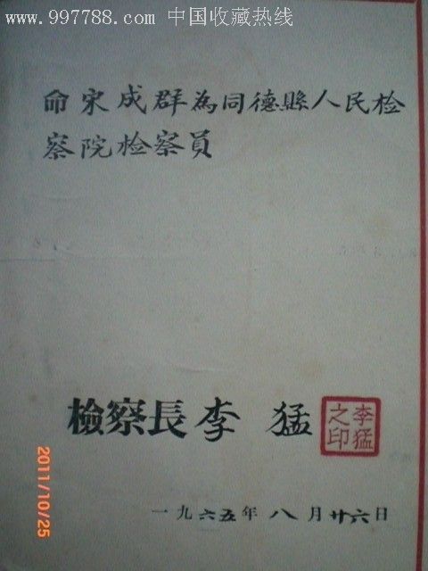 青海检察院1965年任命书-au2192609-职称/工作证件-加价-7788收藏