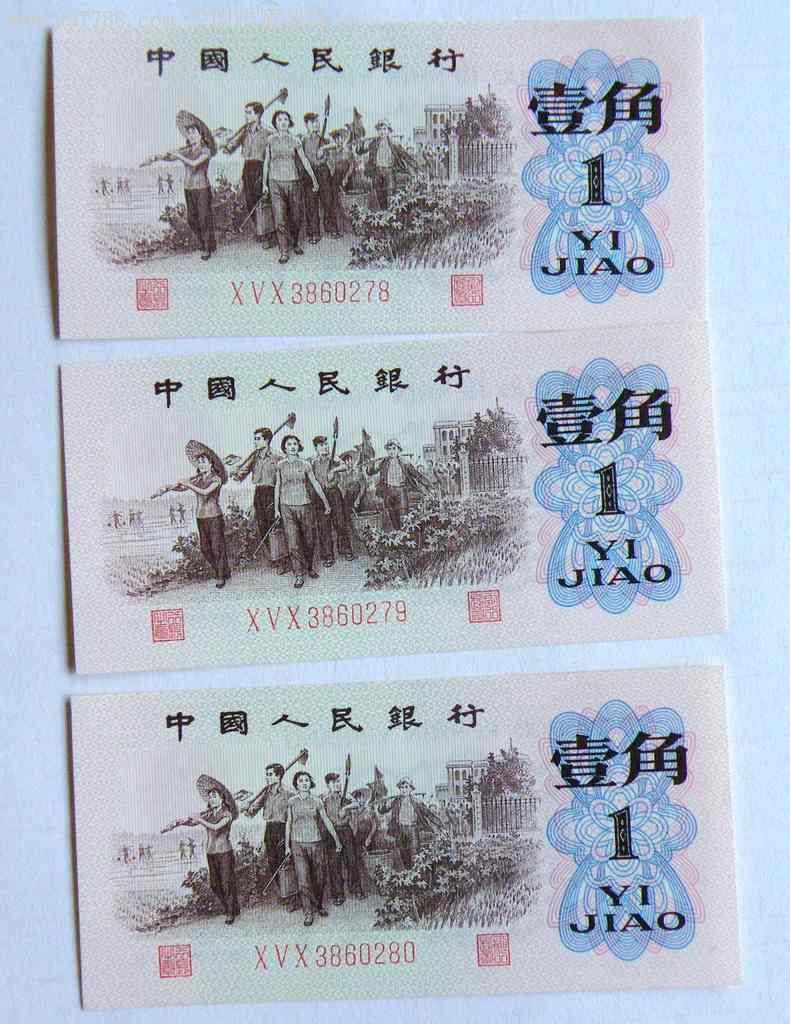 三版一角红三平(三张连号合拍),人民币,第三套,同年连号,其他冠号,一