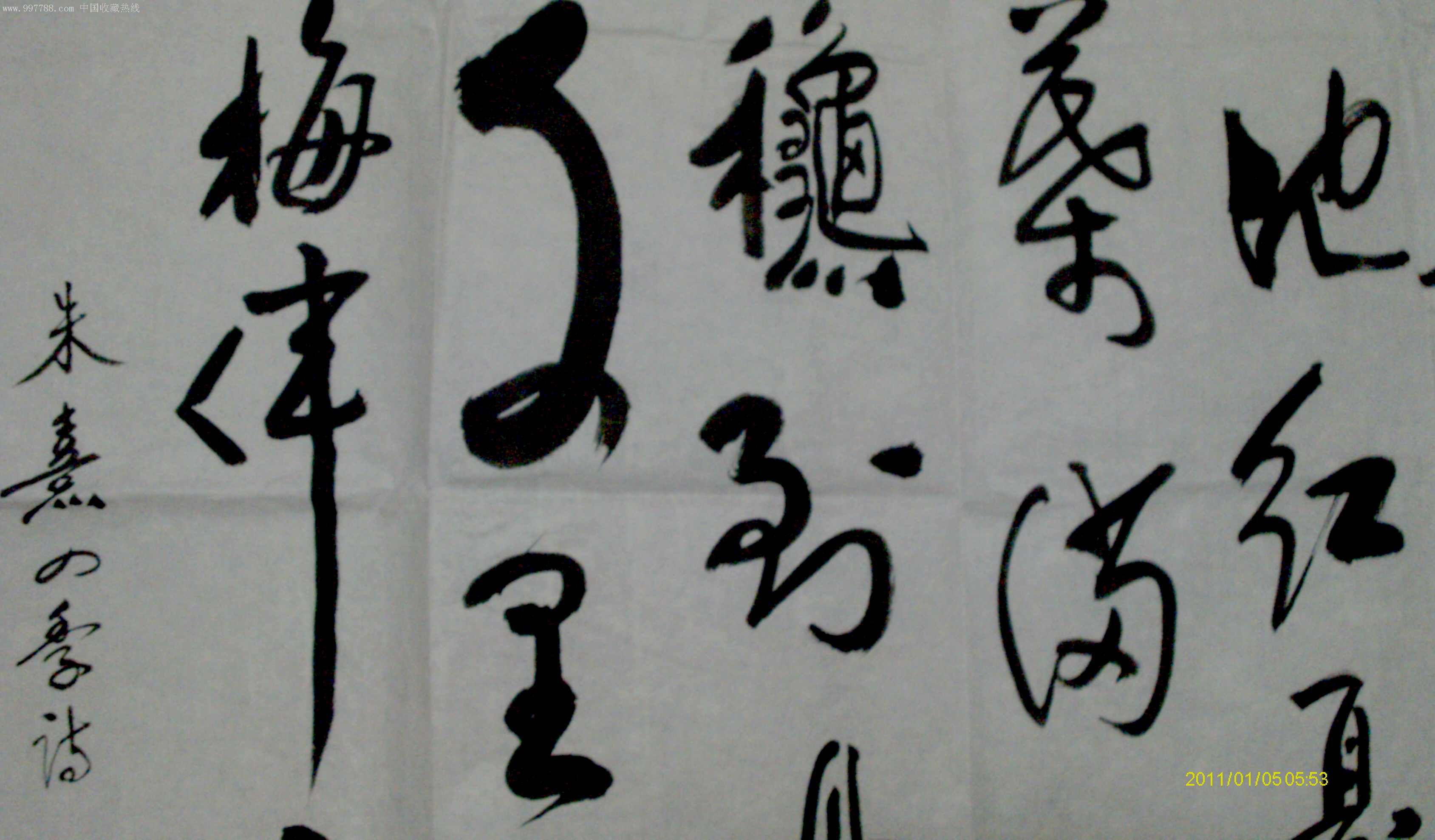 北京书法名家四尺斗方草书《朱熹四季诗》