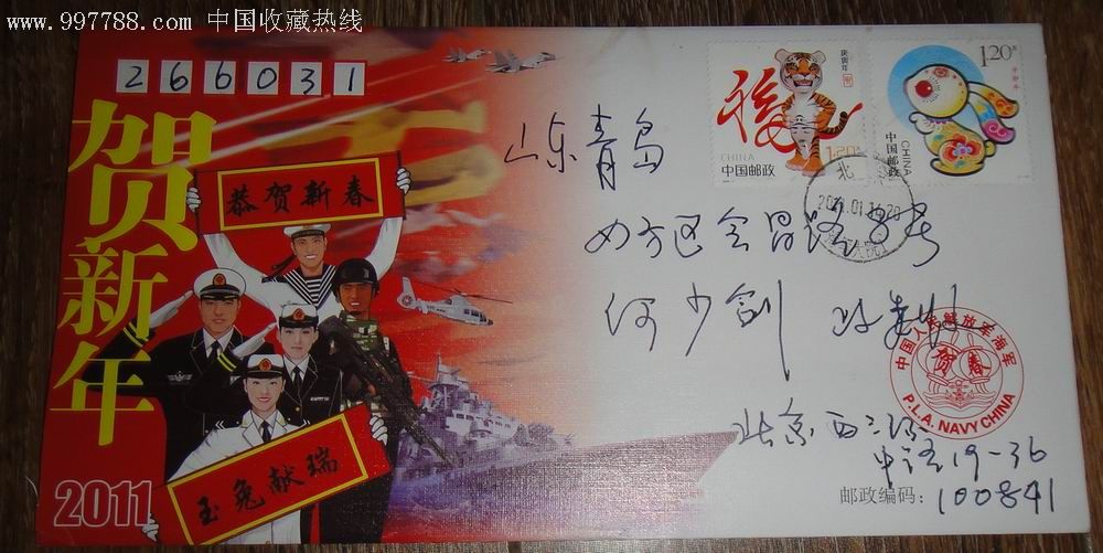 海军**部贺年信封一对带贺卡.贴虎兔生肖票(海军大院邮戳)