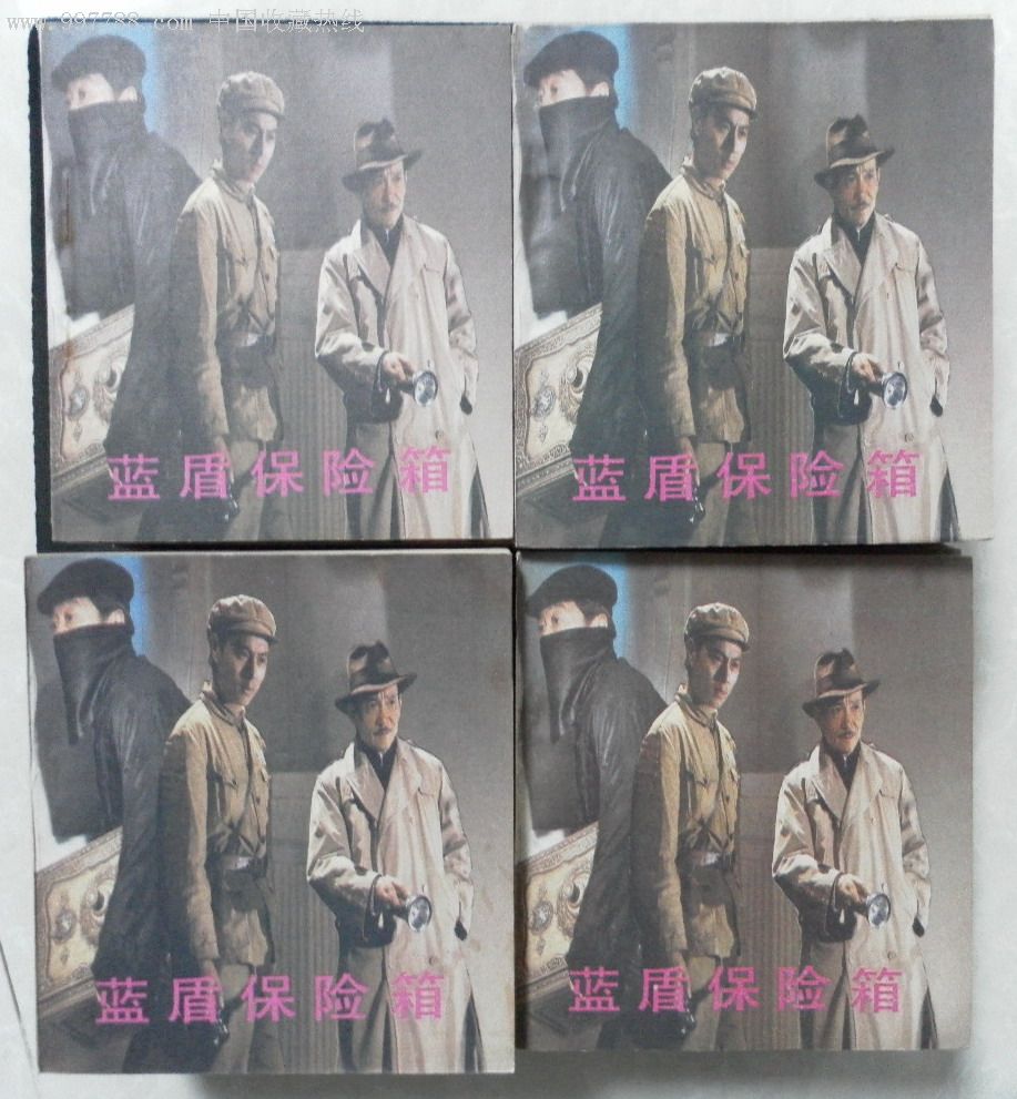 蓝盾保险箱老电影高清完 蓝盾保险箱电影高清版