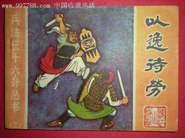 以逸待劳.品相自鉴