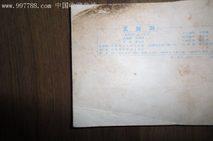 玄英洞[西游记三十三]