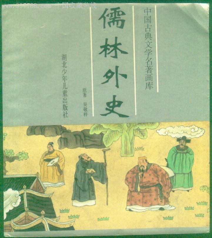 儒林外史