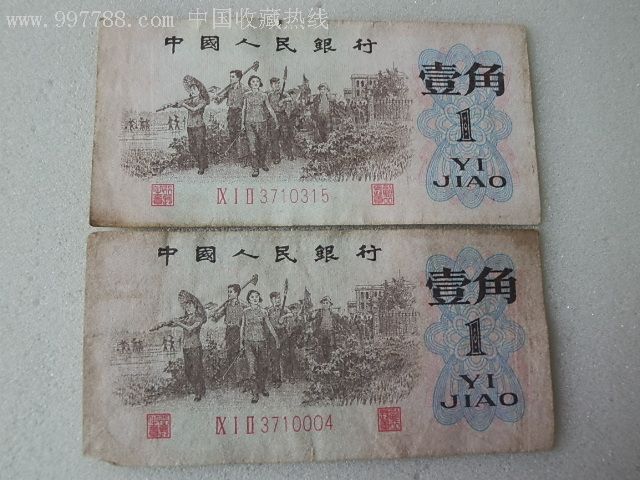 背绿1962年1角(两张)