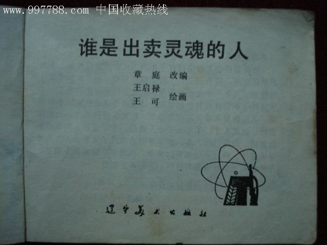 谁是出卖灵魂的人