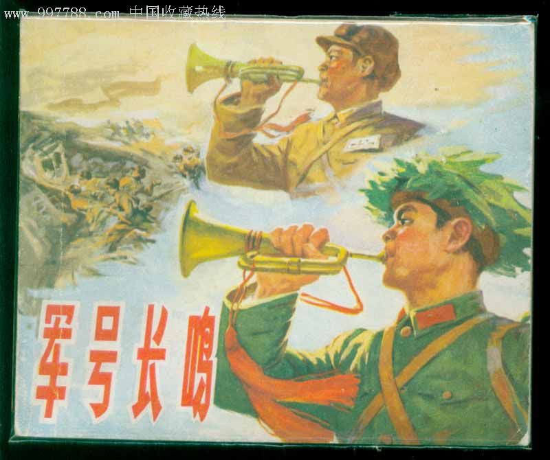 军号长鸣