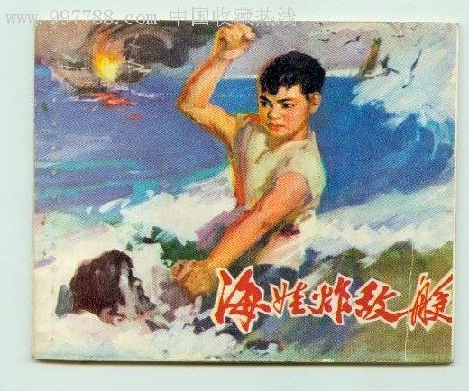 海娃炸敌舰-au2232222-连环画/小人书-加价-7788收藏