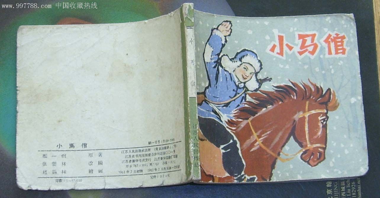 小马倌(少见版本)