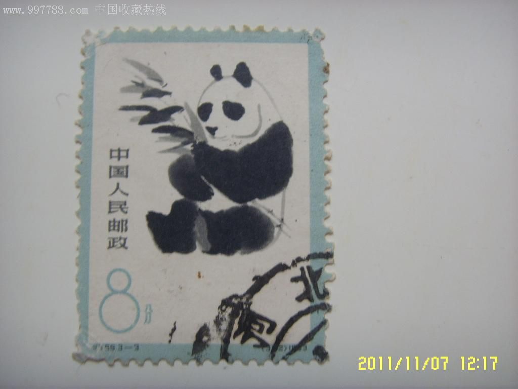 免邮费一元起拍:特59熊猫信销邮票一枚