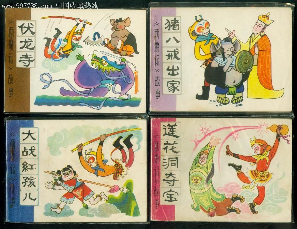 西游记故事,连环画/小人书,八十年代(20世纪),绘画版连环画,64开,古典