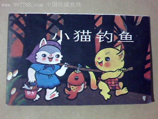 小猫钓鱼(折叠连环画)少见