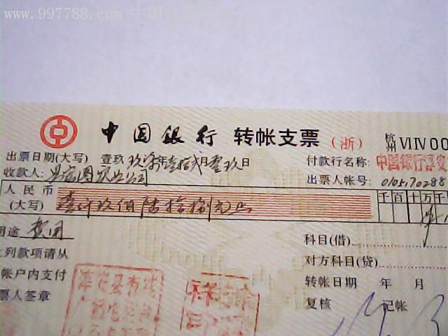 1996年浙江杭州版中国银行支票