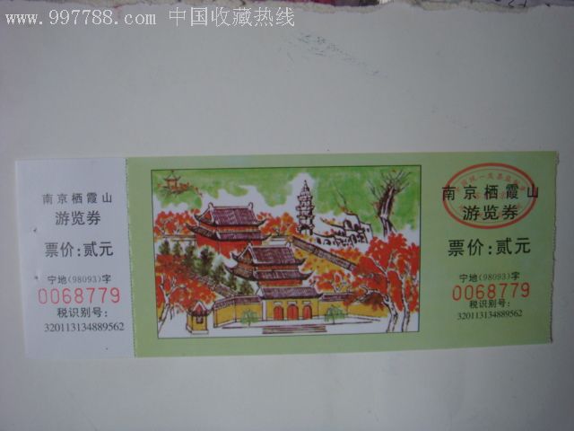 南京栖霞山游览券(1枚)-旅游景点门票-7788收藏