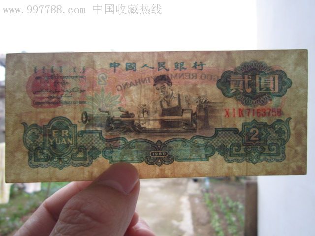 第三套人民币古币星水印车工2元