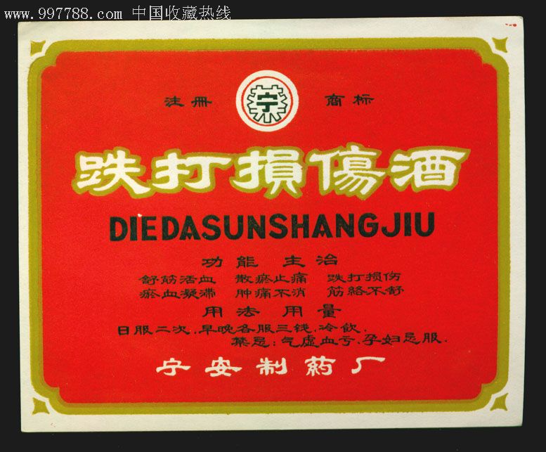 跌打损伤酒
