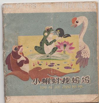 小蝌蚪找妈妈{彩色,连环画/小人书,六十年代(20世纪,绘画版连环画