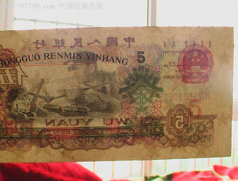 60年五元纸币_人民币_雅藏之典【7788收藏__中国收藏