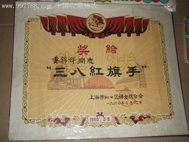 1960年上海市"三八红旗手"奖状(非常少见)