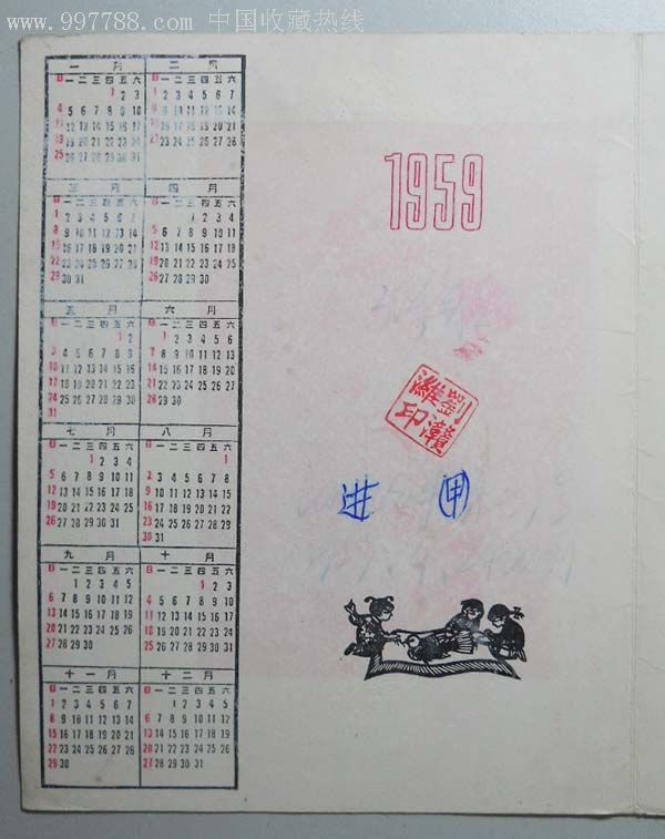 出版消息-敬赠1959年折叠式年历片一套2枚(13.8×21.