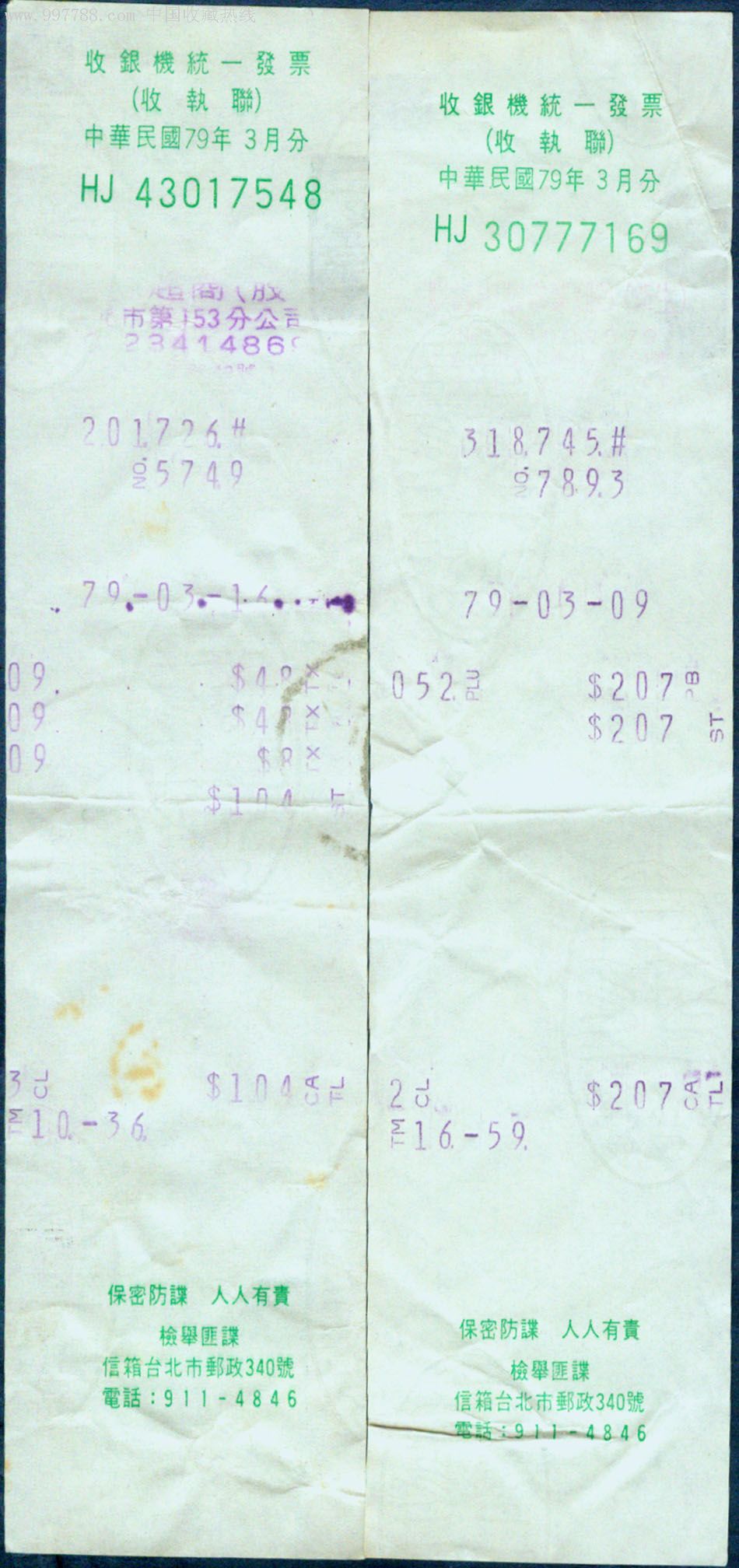 台湾1990年有奖收银机统一发票收执联7张(每张印有口号)
