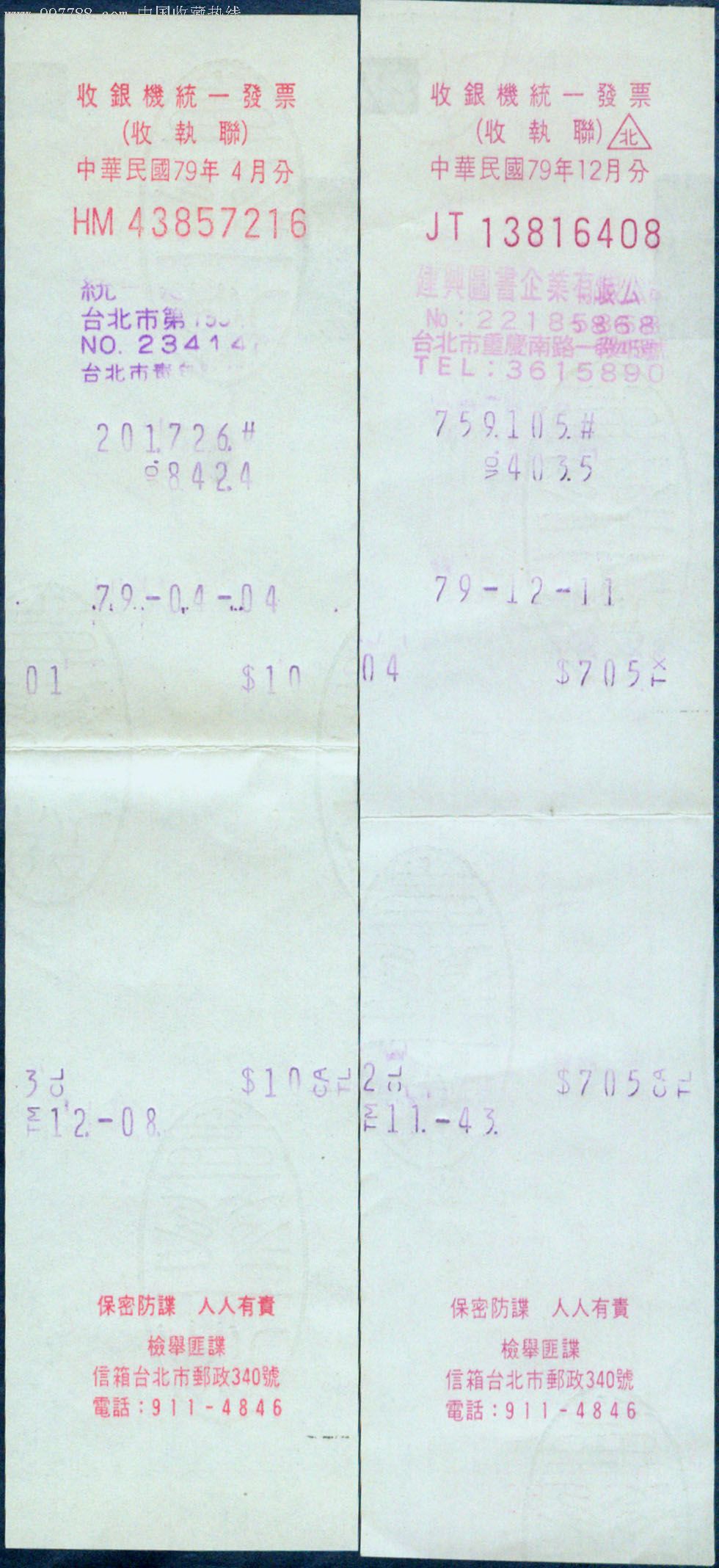 台湾1990年有奖收银机统一发票收执联7张(每张印有口号)