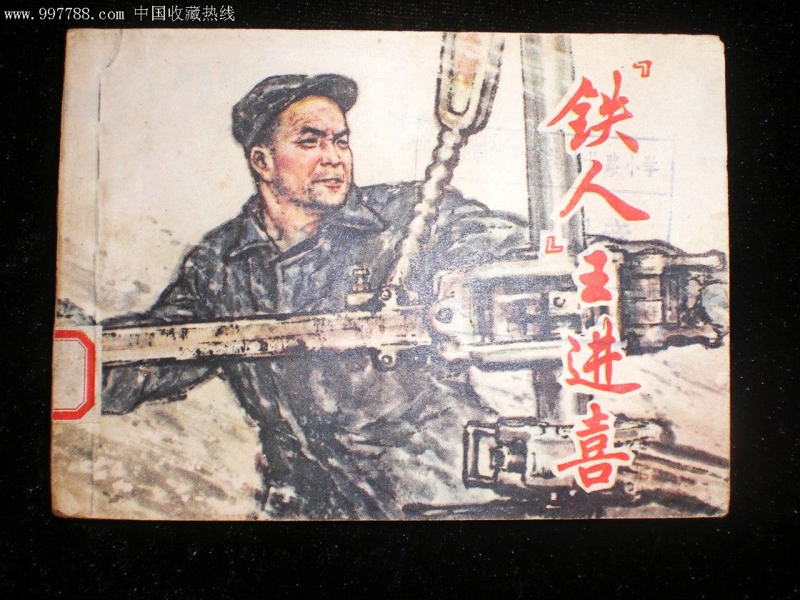 "铁人"王进喜