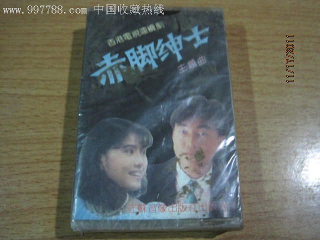 全新未拆--赤脚绅士主题曲