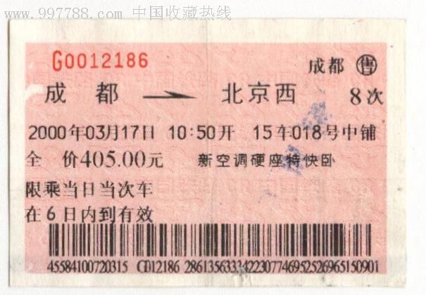 成都-北京西8次火车票