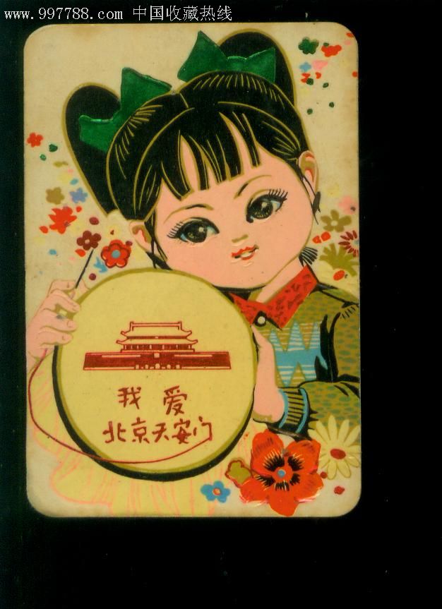 【我爱北京天安门】1977年年历片.