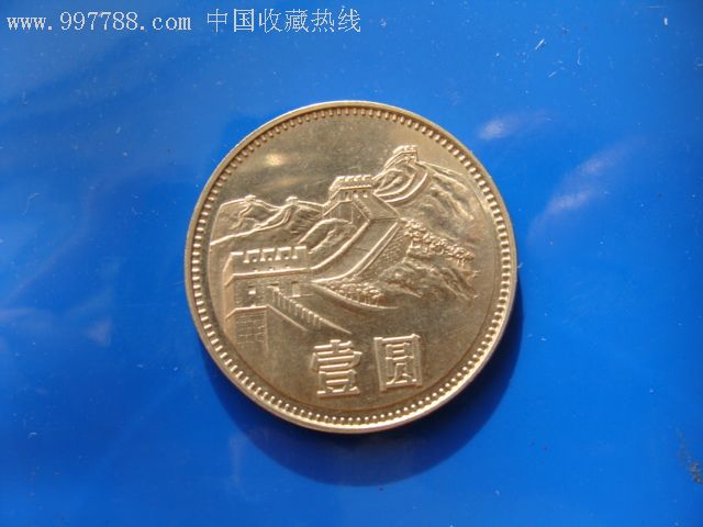 80年长城一元硬币,人民币,第四套,普通号码,长冠号,一元,硬币,单张_第