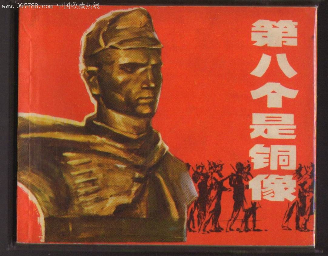第八个是铜像(74,1-1,经典文革电影,线装,995品)