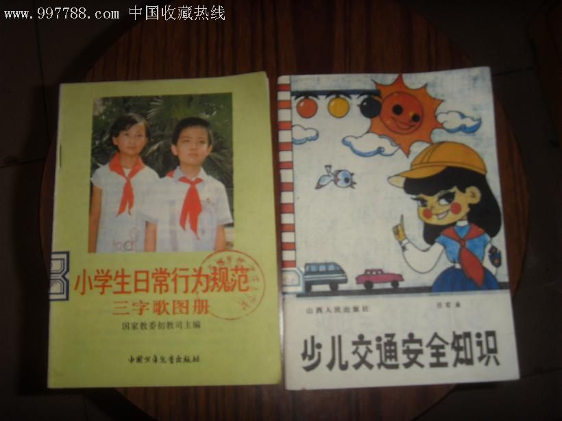 小学生日常行为规范三字歌图册