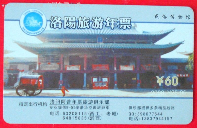门票卡,洛阳旅游年票,民俗博物馆,实物拍照