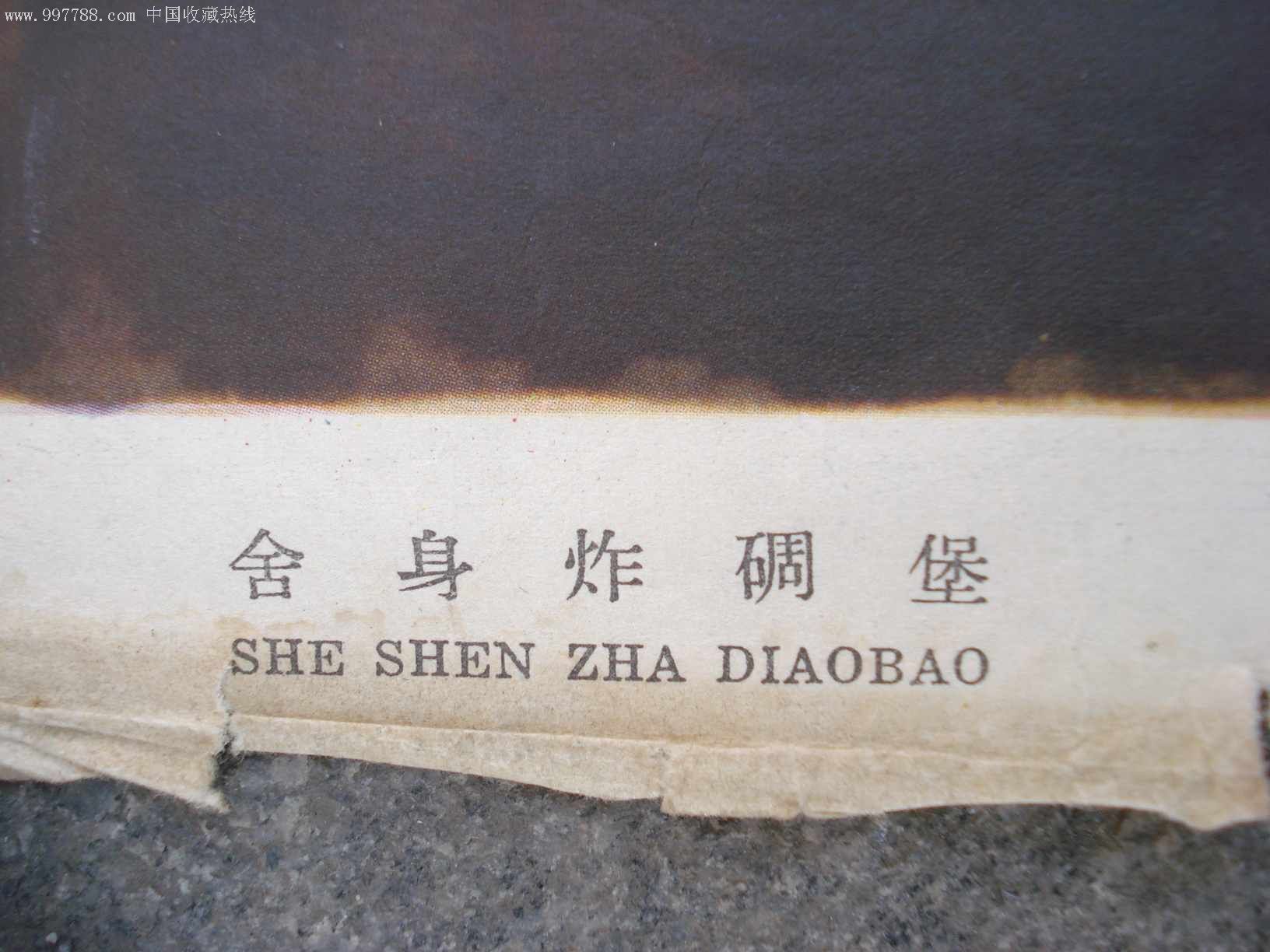 舍身炸碉堡,63年