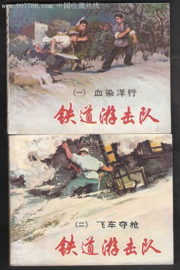 78铁道游击队(6册合拍)