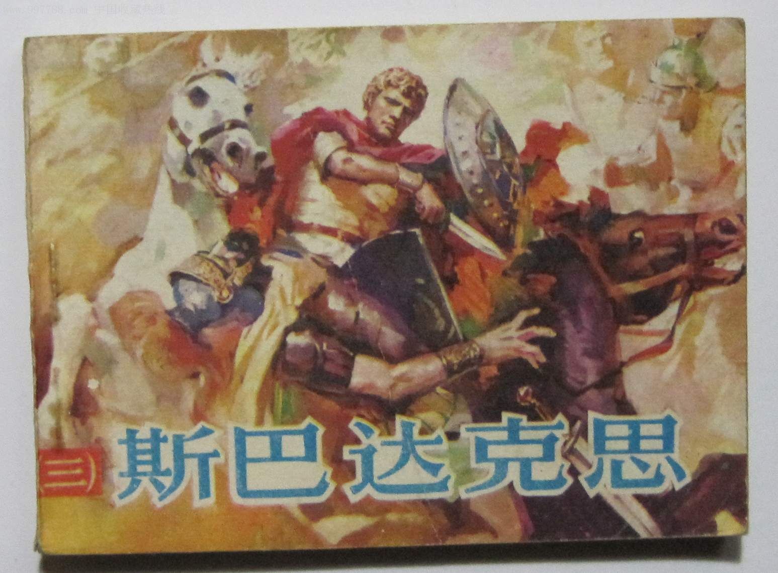 斯巴达克斯3