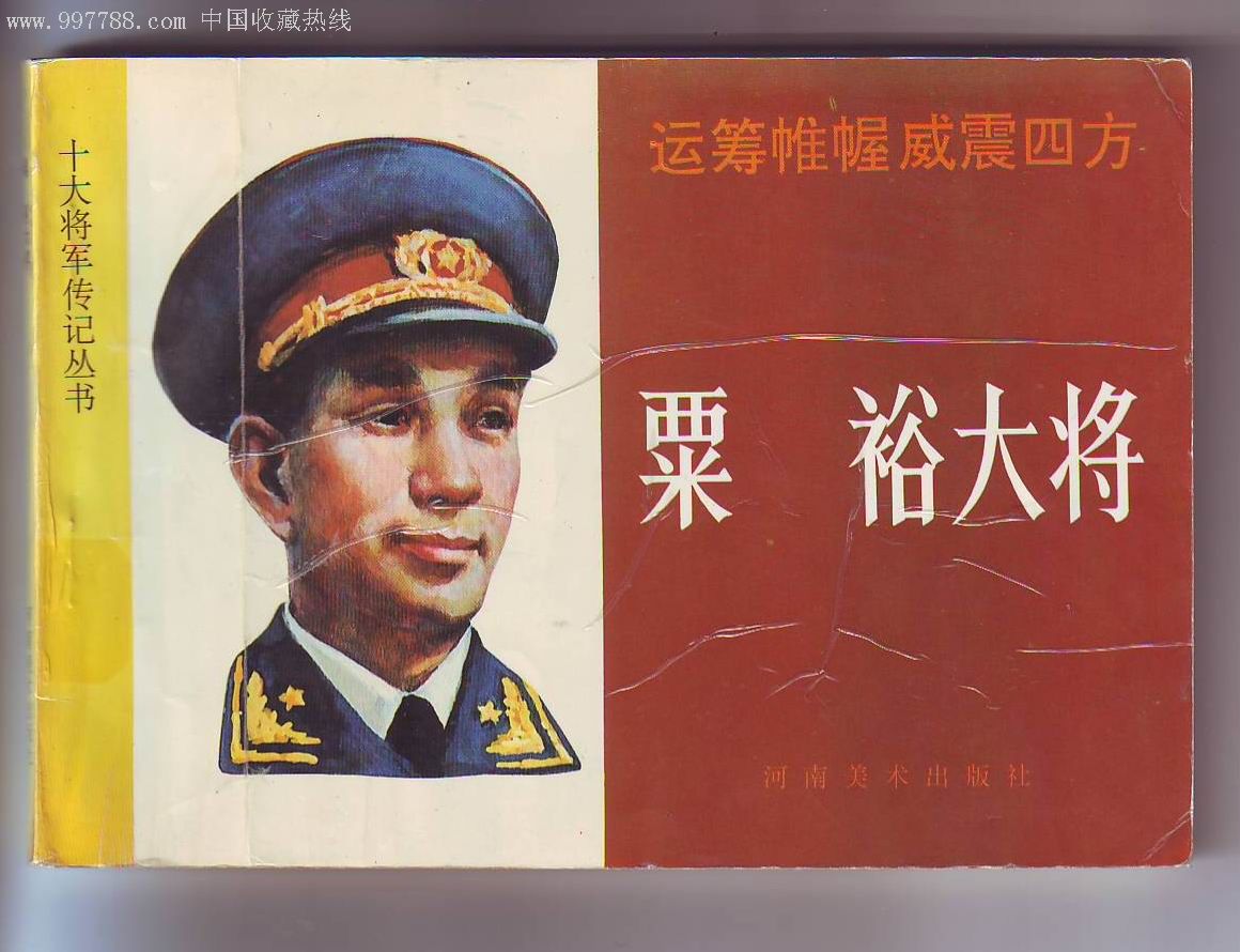 粟裕大将——十大将军传记丛书