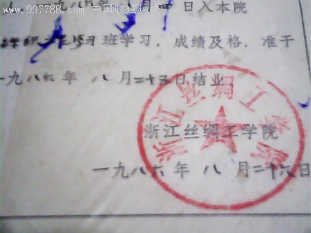 86年浙江丝绸工学院毕业证书