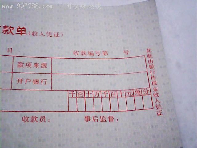 中国工商银行现金缴款单收入凭证2张版式少见有防伪标志