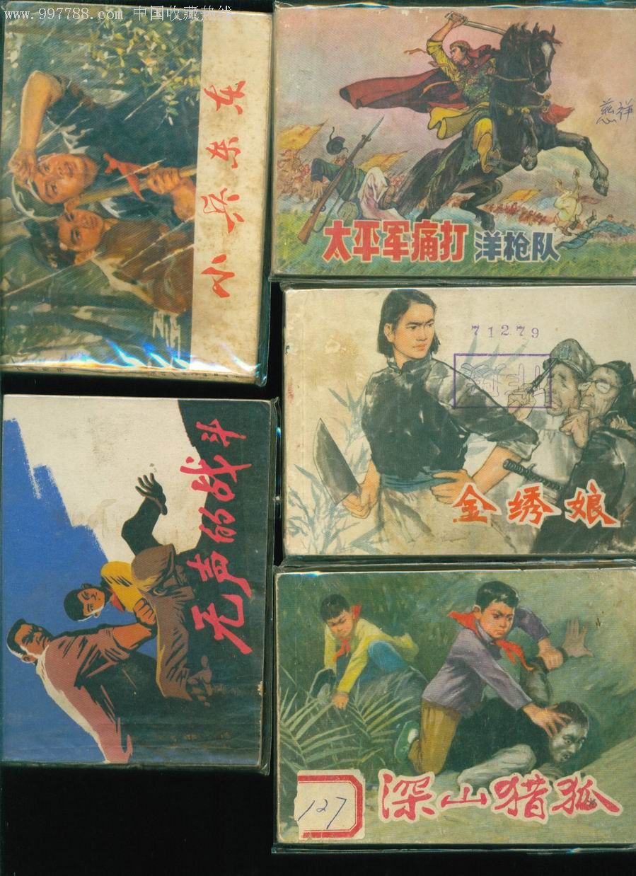 小文革30本_连环画/小人书_新美术【7788收藏__中国