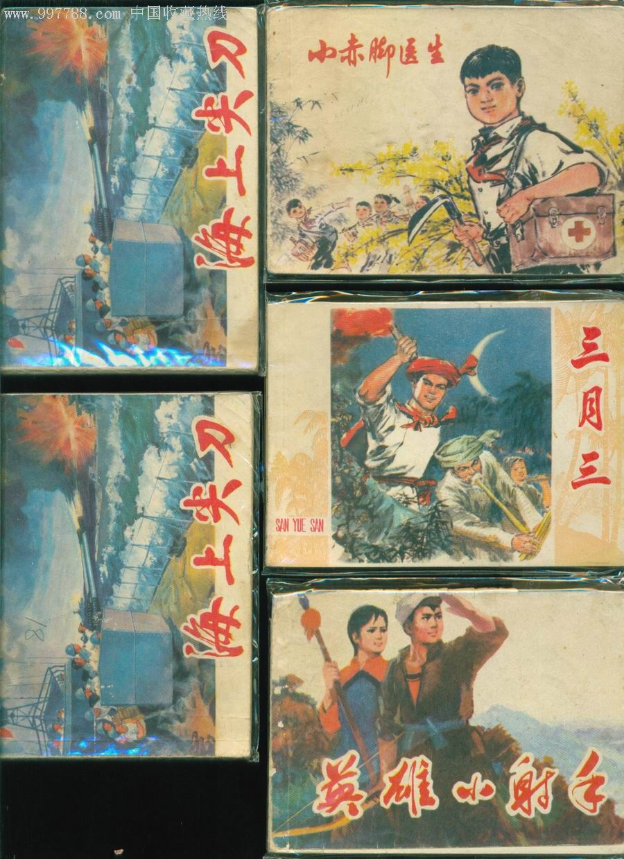 小文革30本_连环画/小人书_新美术【7788收藏__中国