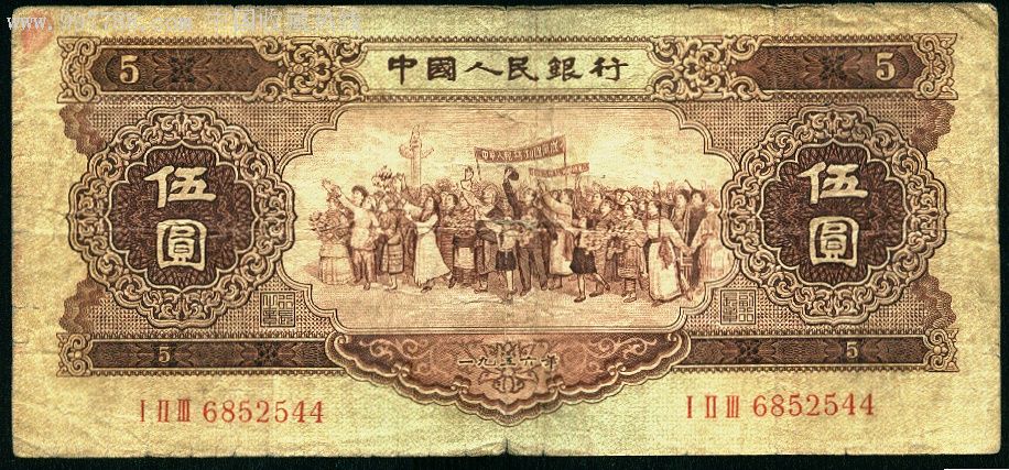 第二套人民币五元!黄五元!1956年!冠号iiiiii6852544.
